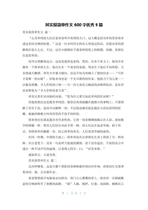 其实很简单作文600字优秀9篇