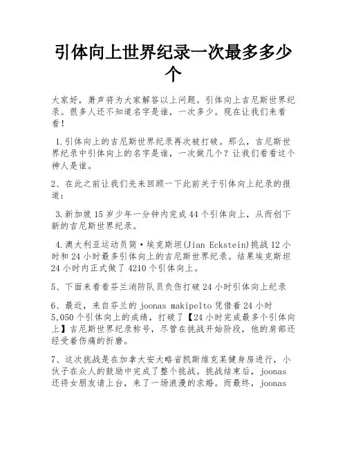引体向上世界纪录一次最多多少个