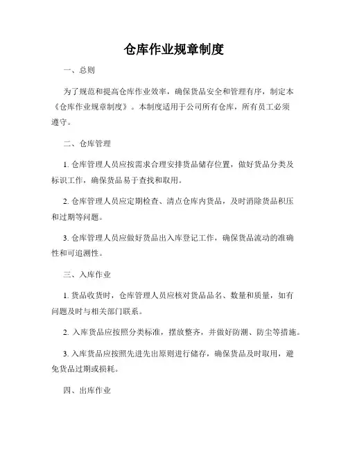 仓库作业规章制度