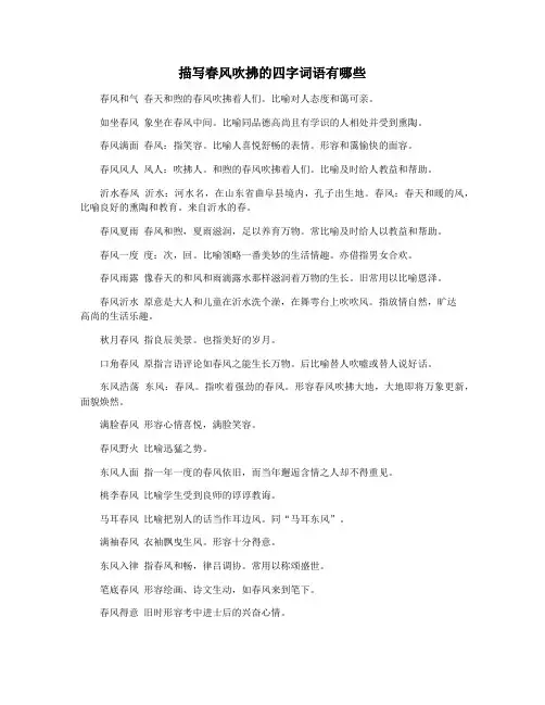 描写春风吹拂的四字词语有哪些