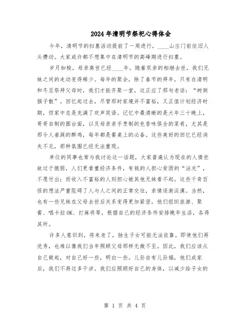 2024年清明节祭祀心得体会（三篇）