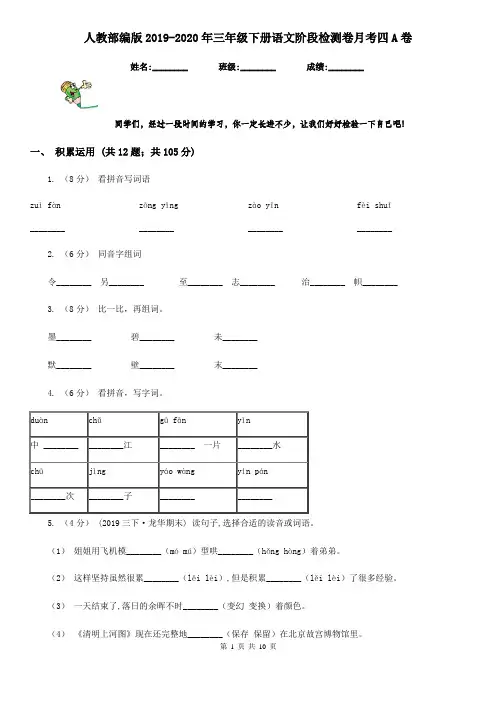 人教部编版2019-2020年三年级下册语文阶段检测卷月考四A卷