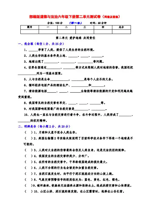 部编版道德与法治六年级下册第二单元测试卷(两套附答案)