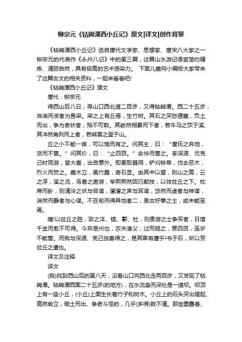 柳宗元《钴鉧潭西小丘记》原文译文创作背景