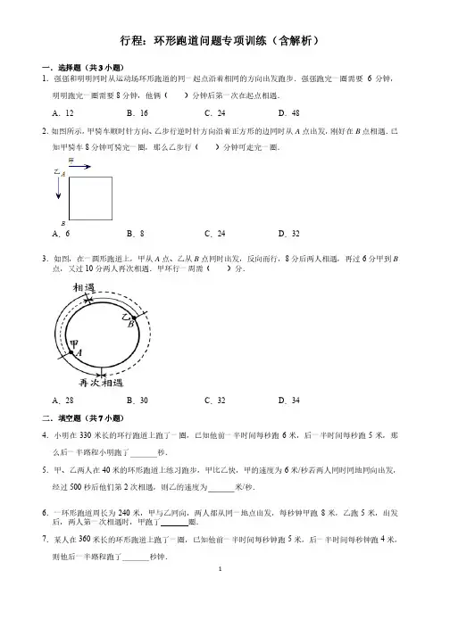 行程：环形跑道问题专项训练（含解析）完美打印版