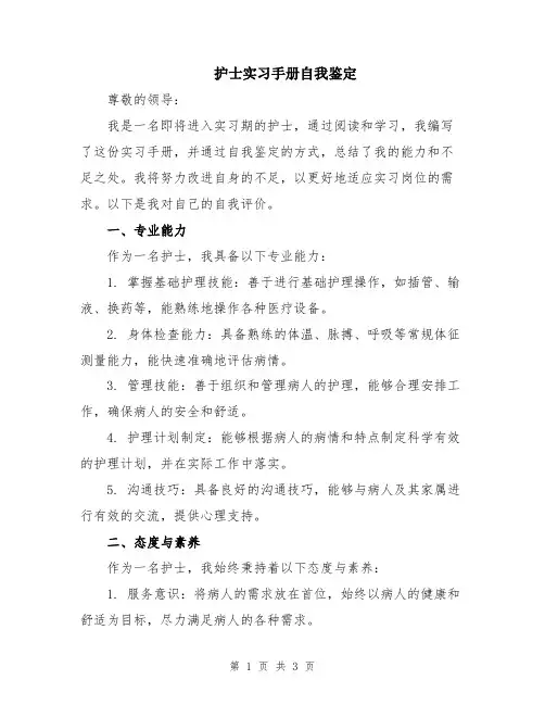 护士实习手册自我鉴定