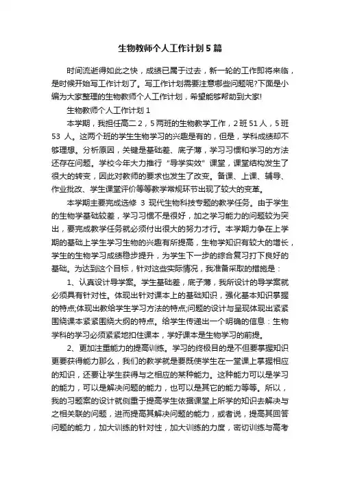 生物教师个人工作计划5篇