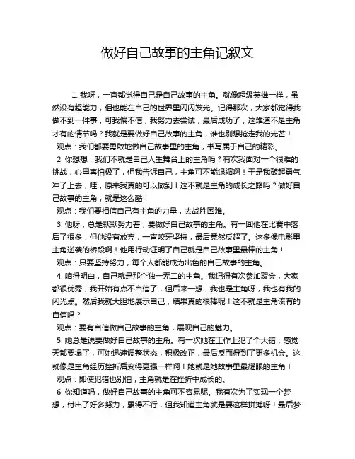 做好自己故事的主角记叙文