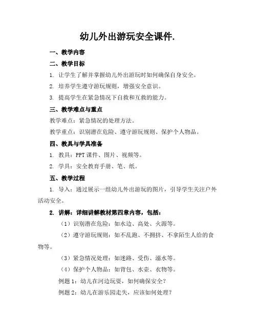 幼儿外出游玩安全课件.