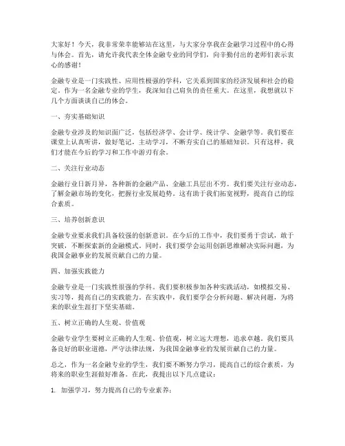 优秀金融学生发言稿范文