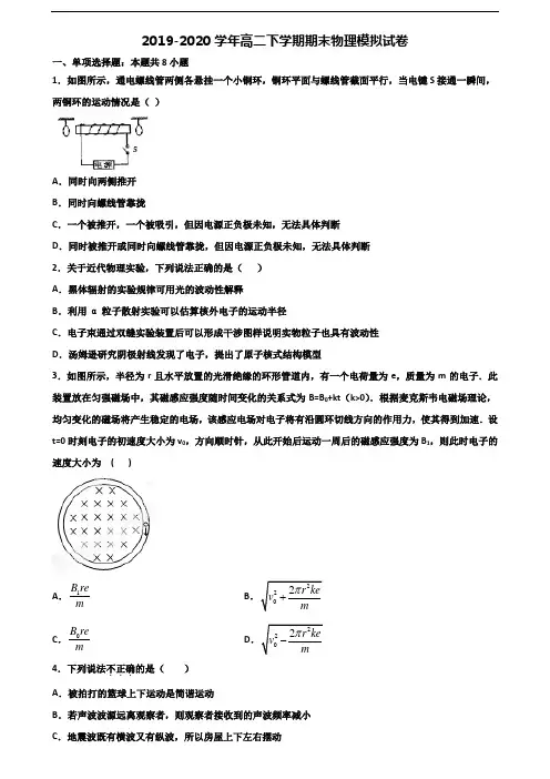 湖南省名校2019-2020学年高二下学期期末2份物理学业水平测试试题