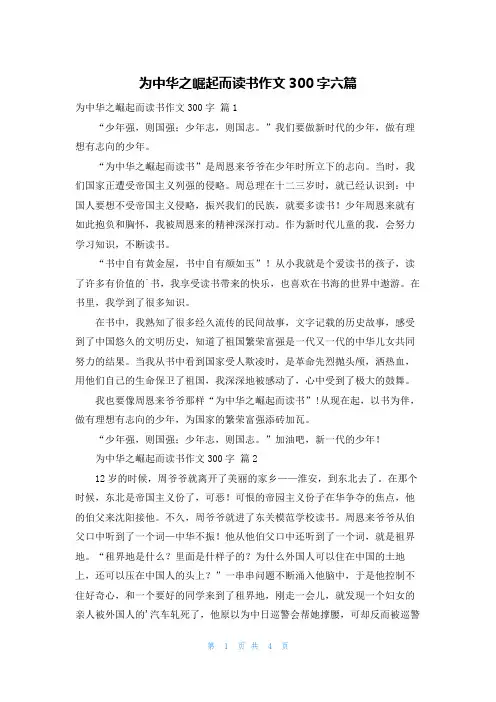 为中华之崛起而读书作文300字六篇