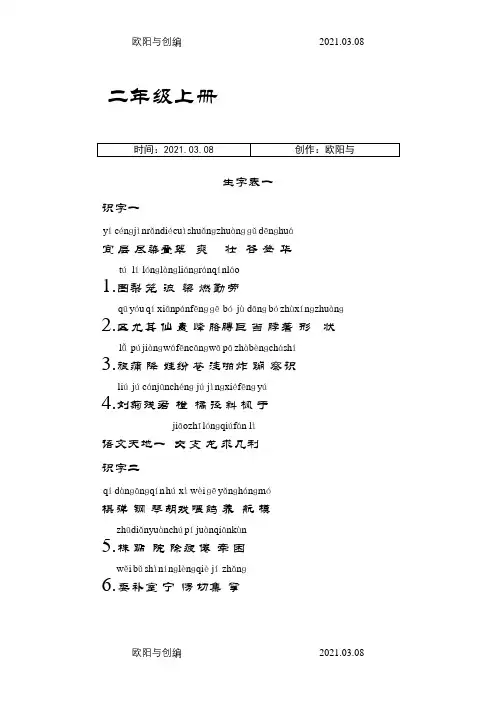 一到四年级生字之欧阳与创编