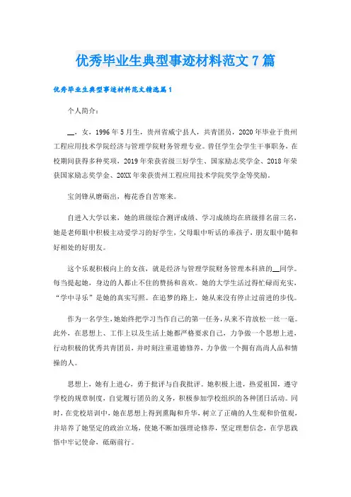 优秀毕业生典型事迹材料范文7篇