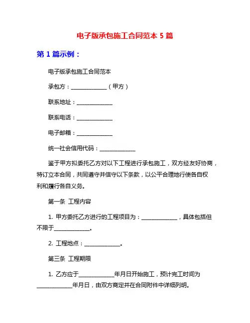电子版承包施工合同范本5篇