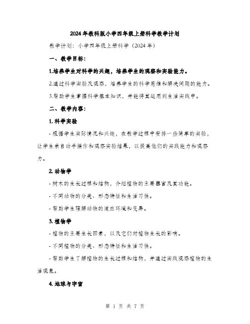 2024年教科版小学四年级上册科学教学计划(二篇)
