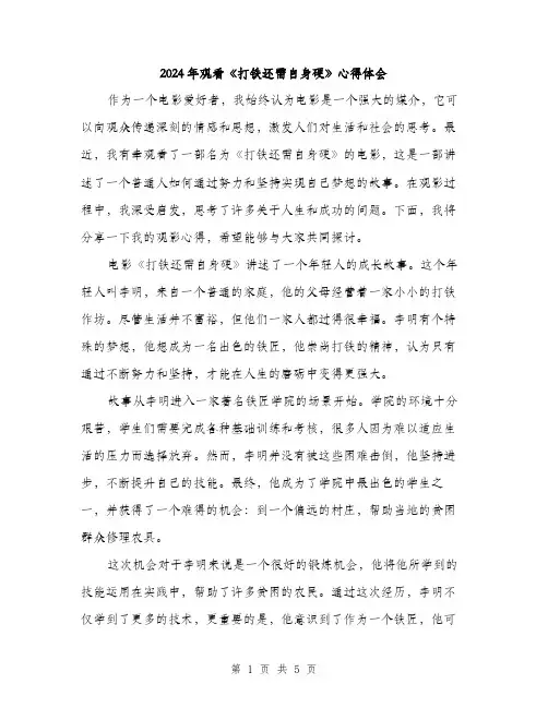 2024年观看《打铁还需自身硬》心得体会（2篇）