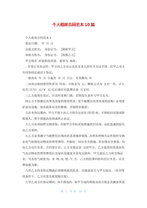 个人租房合同范本10篇