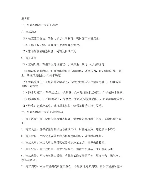 聚氨酯喷涂工程施工(3篇)