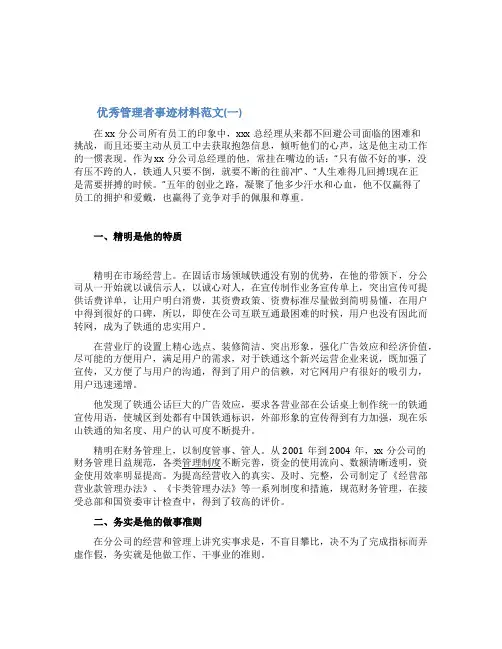 优秀的管理者事迹材料「推荐」