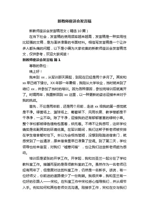 新教师座谈会发言稿范文（精选10篇）