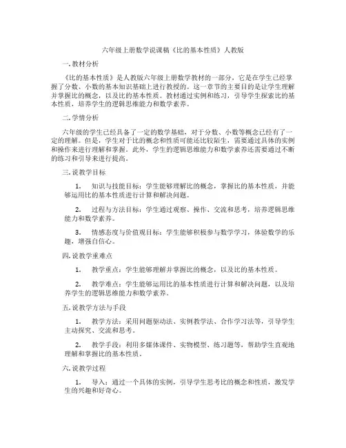 六年级上册数学说课稿《比的基本性质》人教版
