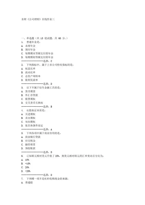 东财《公司理财》在线作业三满分答案