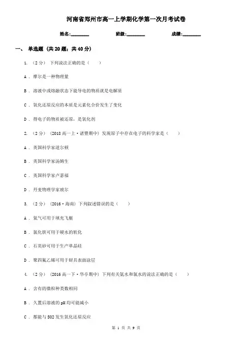 河南省郑州市高一上学期化学第一次月考试卷