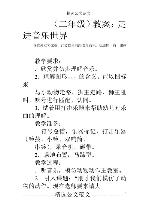(二年级)教案：走进音乐世界