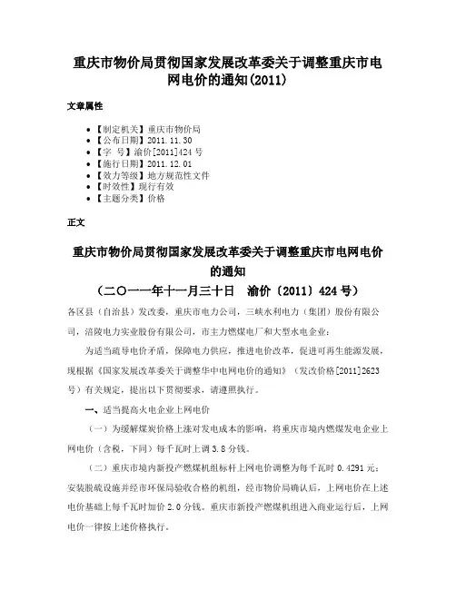 重庆市物价局贯彻国家发展改革委关于调整重庆市电网电价的通知(2011)