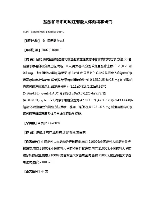 盐酸帕洛诺司琼注射液人体药动学研究