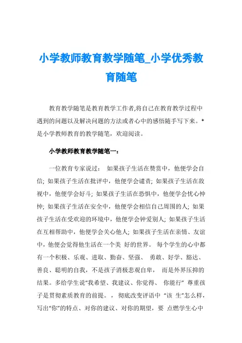 小学教师教育教学随笔_小学优秀教育随笔