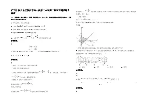 广西壮族自治区贺州市钟山县第二中学高二数学理测试题含解析