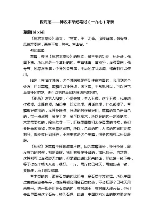 倪海厦——神农本草经笔记（一九七）萆薢