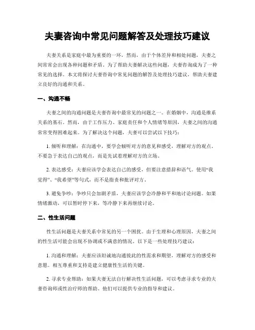 夫妻咨询中常见问题解答及处理技巧建议