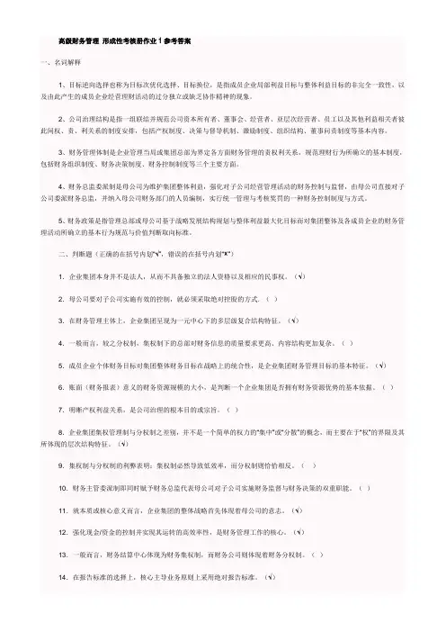 2017年电大高级财务管理 形成性考核册作业参考答案