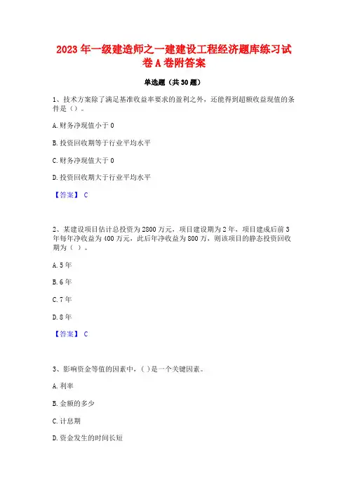 2023年一级建造师之一建建设工程经济题库练习试卷A卷附答案