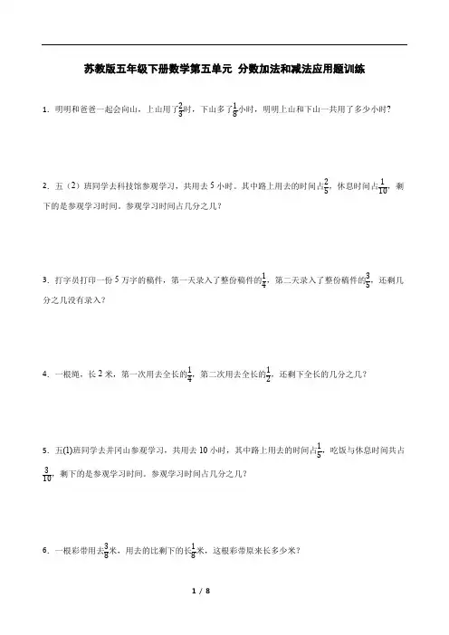 苏教版五年级下册数学第五单元 分数加法和减法应用题训练