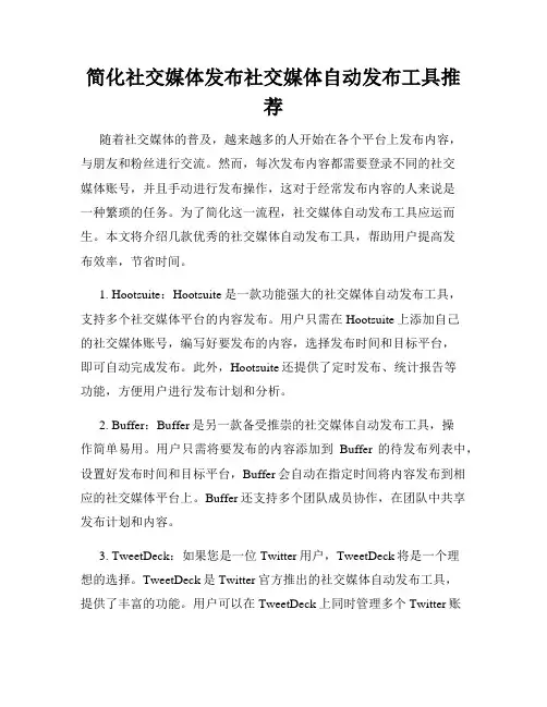 简化社交媒体发布社交媒体自动发布工具推荐