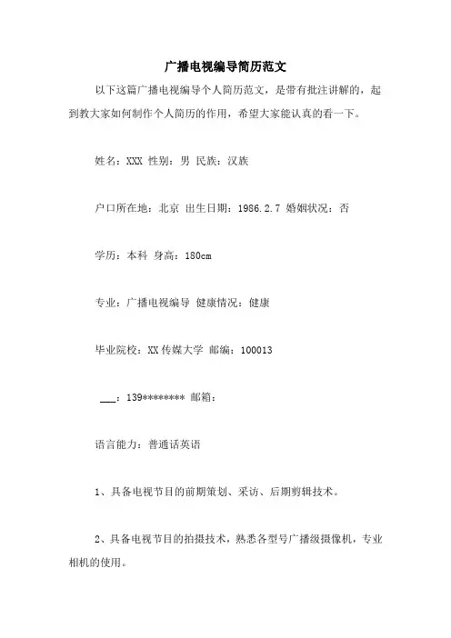 广播电视编导简历范文