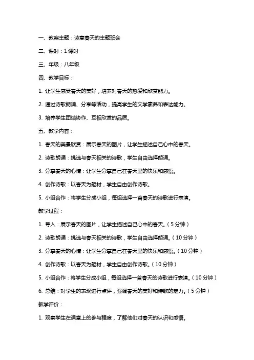 诗意春天的主题班会教案