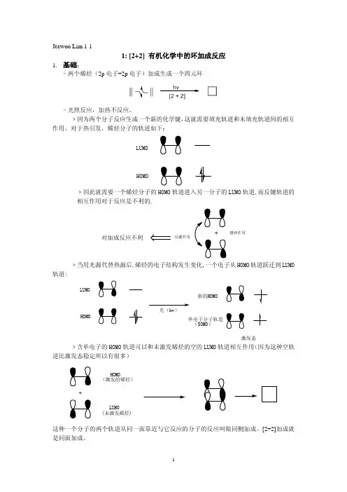 有机化学中的环加成反应