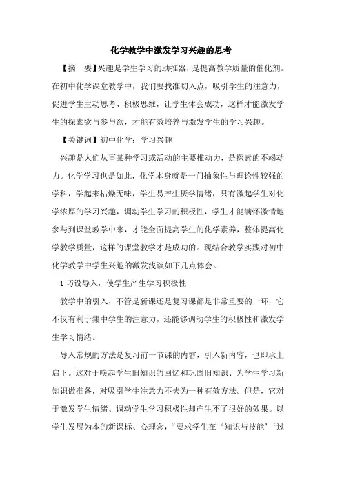 化学教学中激发学习兴趣思考论文