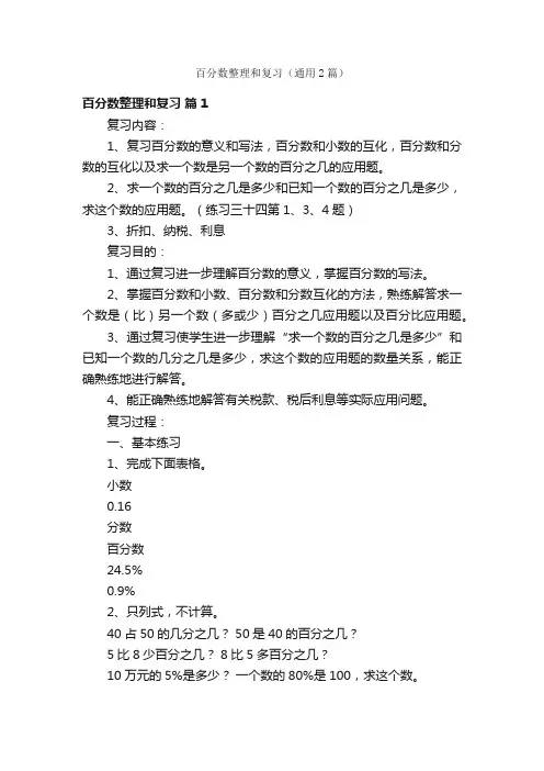 百分数整理和复习（通用2篇）