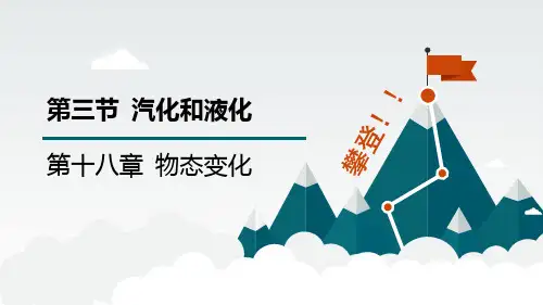 18.3汽化和液化- (课件)九年级物理鲁科版