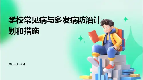 学校常见病与多发病防治计划和措施