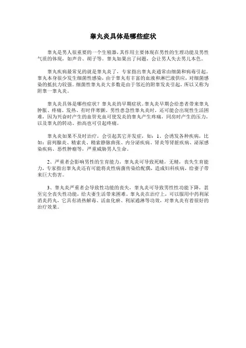 睾丸炎具体是哪些症状
