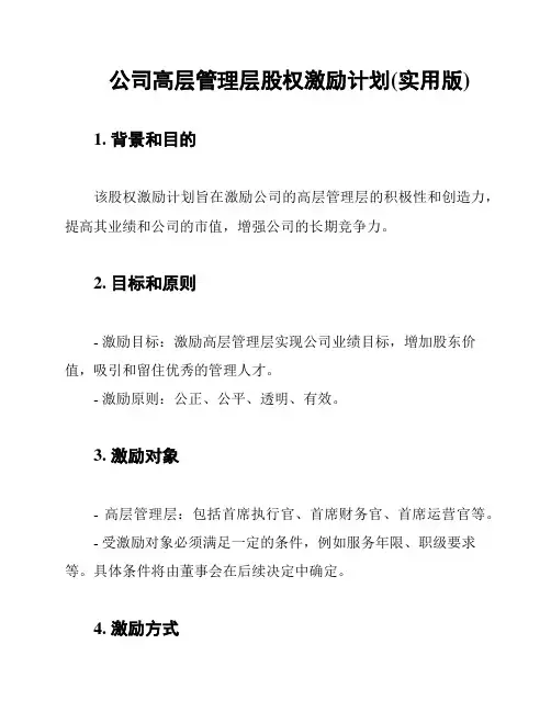 公司高层管理层股权激励计划(实用版)