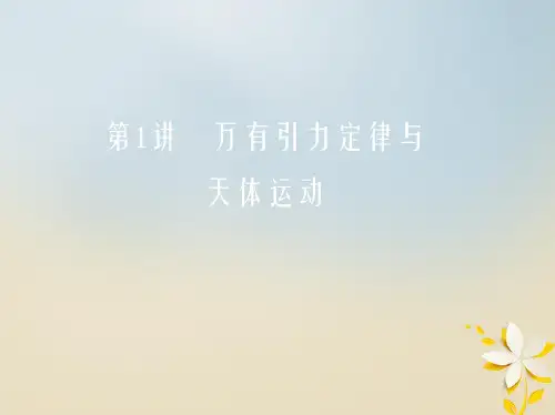 北京专用2019版高考物理一轮复习第五章万有引力与航天第1讲万有引力定律与天体运动课件