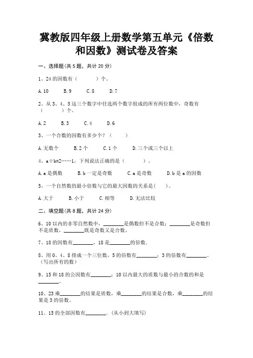 冀教版四年级上册数学第五单元《倍数和因数》测试卷及答案(典型题)